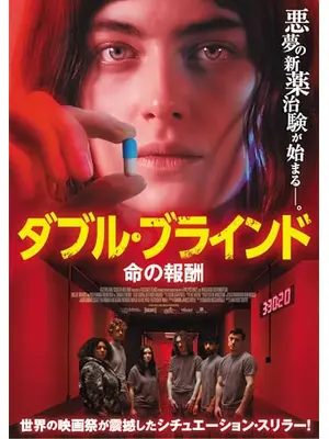 ダブル・ブラインド　命の報酬