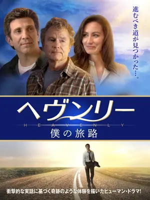 ヘヴンリー　僕の旅路