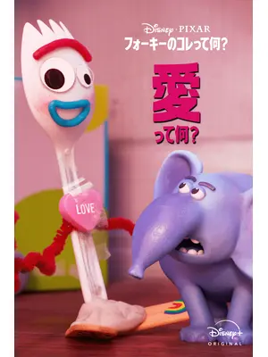 フォーキーのコレって何？愛って何？