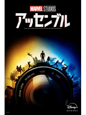 マーベル・スタジオ アッセンブル・ユニバース／マーベル・スタジオの世界