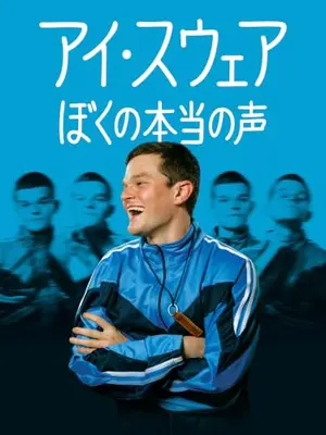 アイ・スウェア／ぼくの本当の声