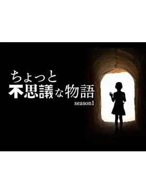 ちょっと不思議な物語