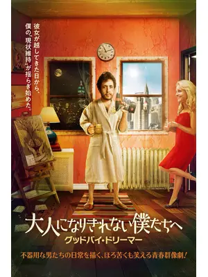 大人になりきれない僕たちへ グッドバイ・ドリーマー