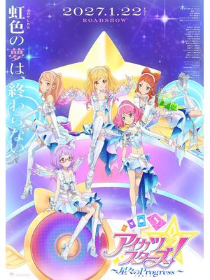 アイカツスターズ！ ～星々のProgress～
