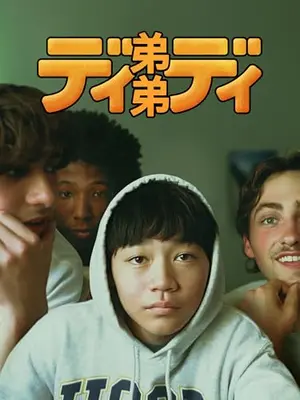 弟弟／ディディ