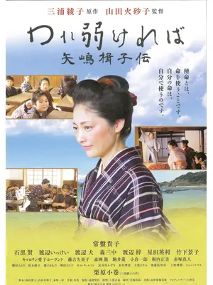 われ弱ければ 矢嶋楫子伝