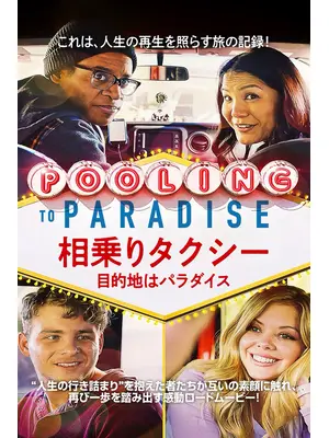 相乗りタクシー　目的地はパラダイス