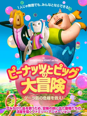 ピーナッツとピッグの大冒険 グーラ島の危機を救え！