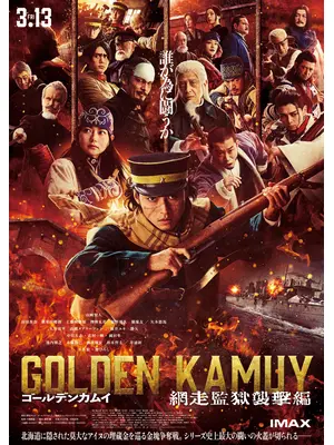 ゴールデンカムイ 網走監獄襲撃編