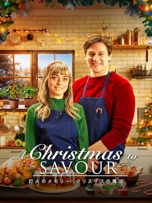 心に届く、クリスマスのレシピ