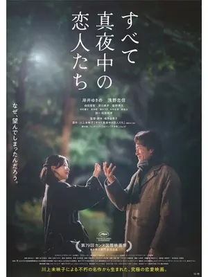 すべて真夜中の恋人たち
