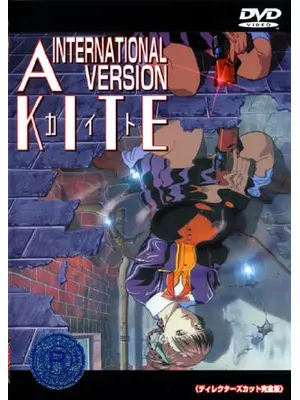 A KITE～INTERNATIONALバージョン～
