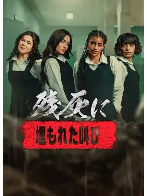 残灰に: 埋もれた叫び