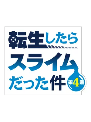 転生したらスライムだった件 第4期