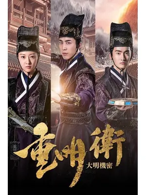 重明衛：大明機密