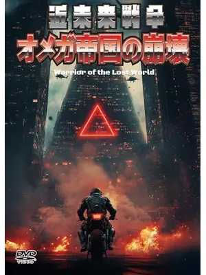 近未来戦争／オメガ帝国の崩壊