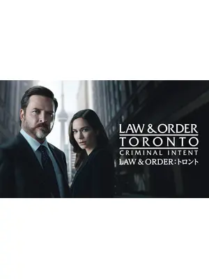 LAW & ORDER：トロント シーズン 2
