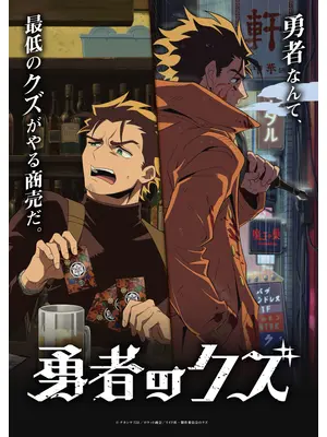 勇者のクズ