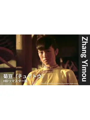 菊豆（チュイトウ）【HDレストア版】
