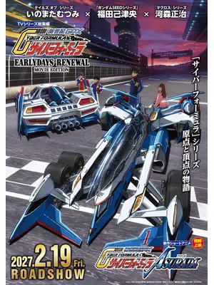 新世紀 GPX サイバーフォーミュラ EARLYDAYS RENEWAL MOVIE EDITION