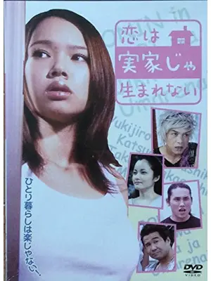 恋は実家じゃ生まれない