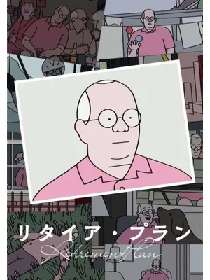 リタイア・プラン