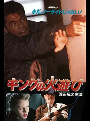 キングの火遊び