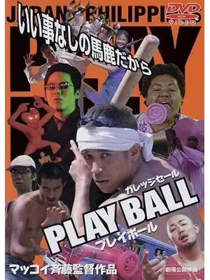 PLAY BALL プレイボール