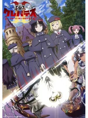 クレバテスⅡ-魔獣の王と偽りの勇者伝承-