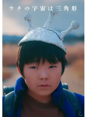 ウチの宇宙は三角形