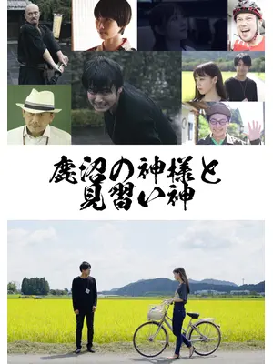 鹿沼の神様と見習い神