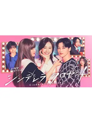 シンデレラ クロゼット