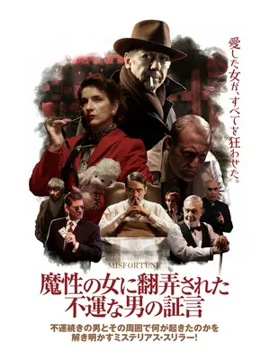 魔性の女に翻弄された不運な男の証言