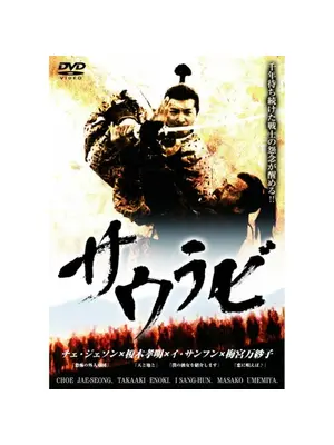 サウラビ