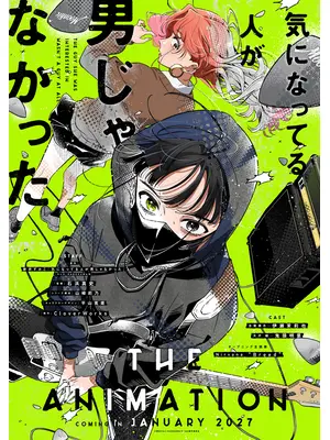 気になってる人が男じゃなかった
