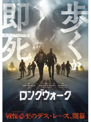 ロングウォーク