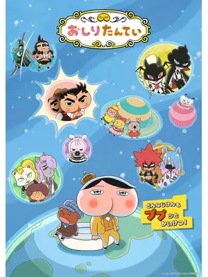 おしりたんてい シーズン10