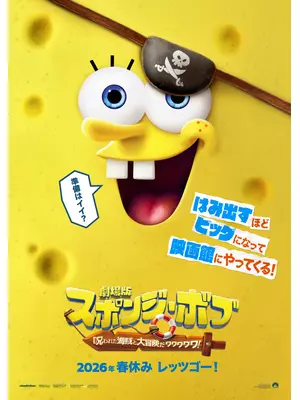 劇場版スポンジ・ボブ 呪われた海賊と大冒険だワワワワワ！