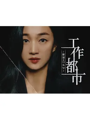 工作都市~欲望のワルツ~