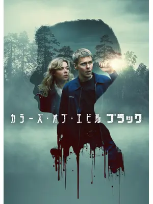 カラーズ・オブ・エビル：ブラック