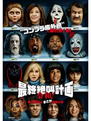 最終絶叫計画 令和！