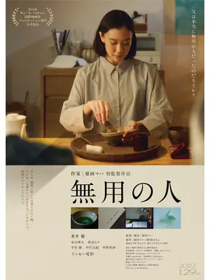 無用の人
