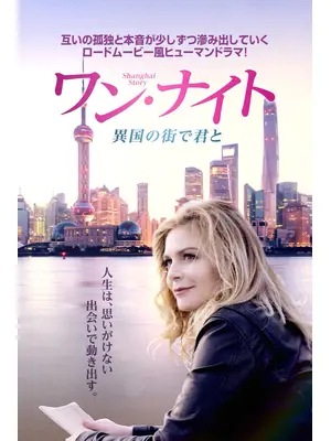 ワン・ナイト　異国の街で君と
