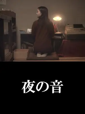 夜の音