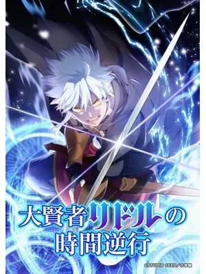 大賢者リドルの時間逆行