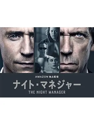 ナイト・マネジャー シーズン1