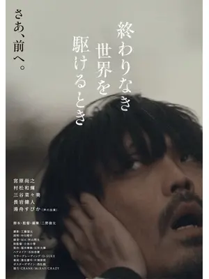 終わりなき世界を駆けるとき