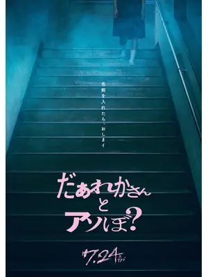 だぁれかさんとアソぼ？