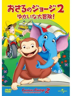 おさるのジョージ2 ゆかいな大冒険！