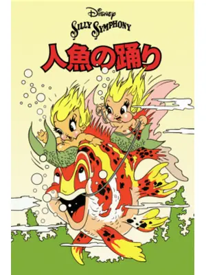 人魚の踊り